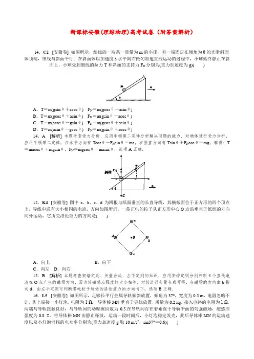 新课标安徽(理综物理)高考试卷(附答案解析)