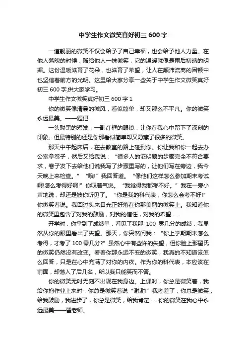 中学生作文微笑真好初三600字