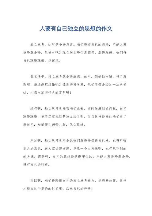人要有自己独立的思想的作文