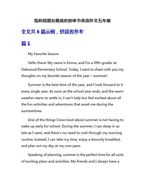 我和我朋友最喜欢的季节英语作文五年级