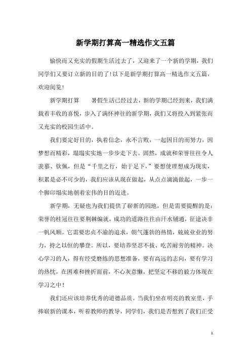 新学期打算高一精选作文五篇