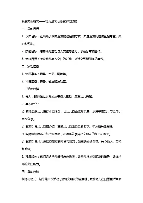 我会交新朋友幼儿园大班社会活动教案