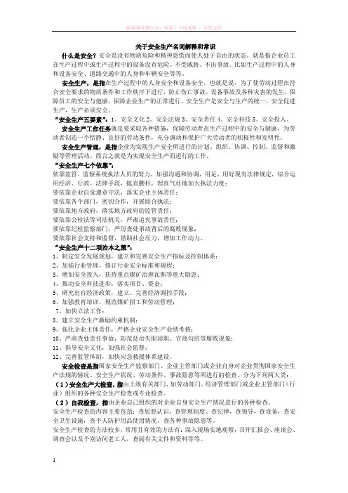 关于安全生产名词解释和常识 