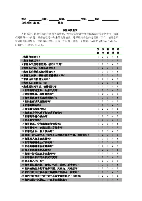 九分体质中医体质量表