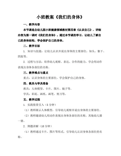 小班教案《我们的身体》