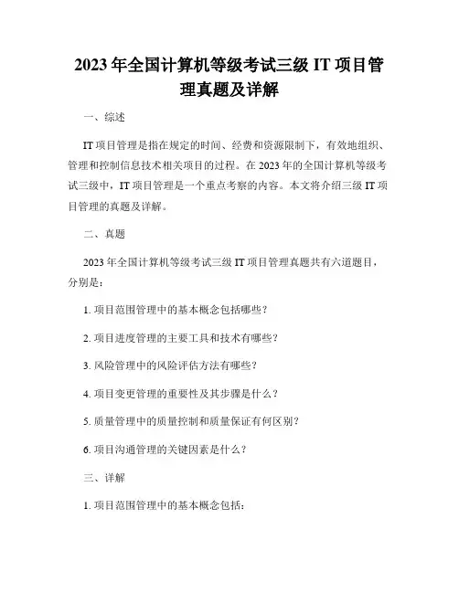 2023年全国计算机等级考试三级IT项目管理真题及详解