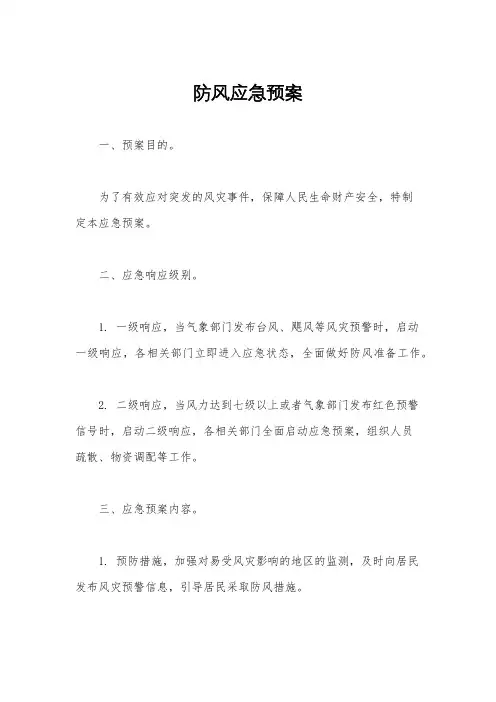 防风应急预案