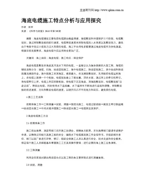 海底电缆施工特点分析与应用探究