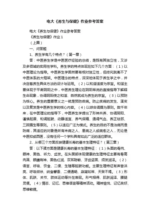 电大《养生与保健》作业参考答案
