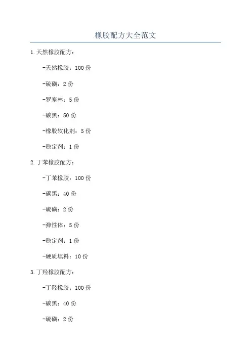 橡胶配方大全范文