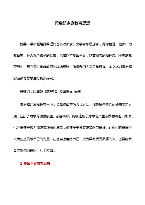 教育论文：梁启超家庭教育思想