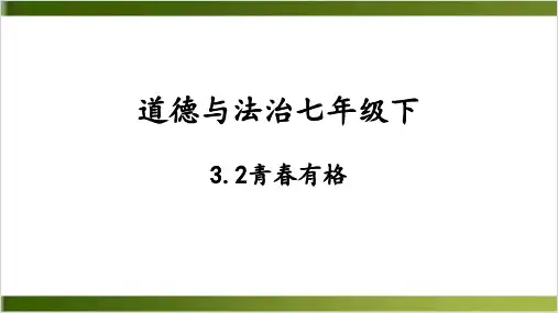 道德与法治青春有格精讲课件 -部编版1