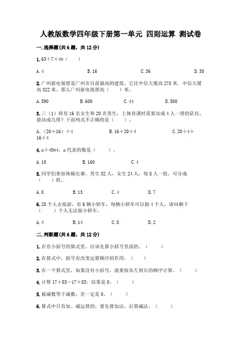 人教版数学四年级下册第一单元 四则运算 测试卷完整参考答案