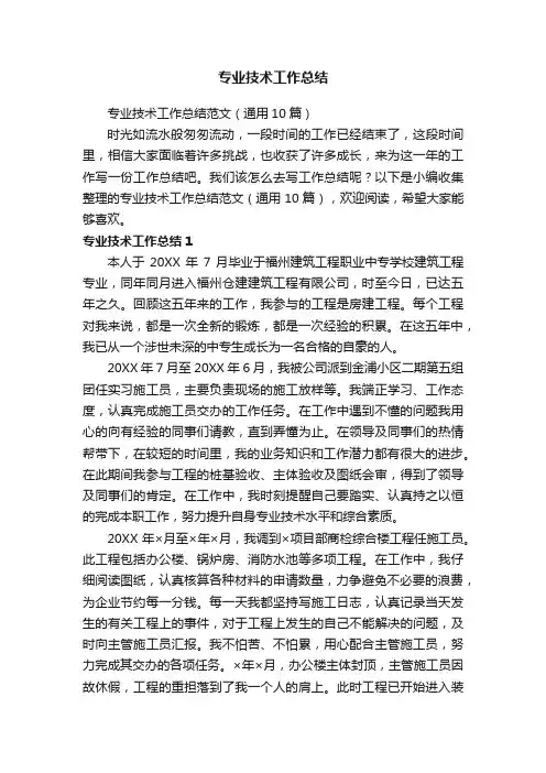 专业技术工作总结范文（通用10篇）