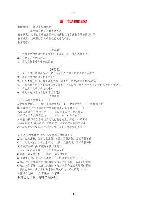 八年级生物上册 5_2_1 动物的运动导学案2(新版)新人教版