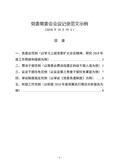 党委常委会会议记录范文示例模板(务虚会、干部任免等5个实例)