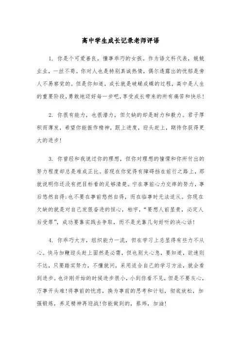 高中学生成长记录老师评语(四篇)