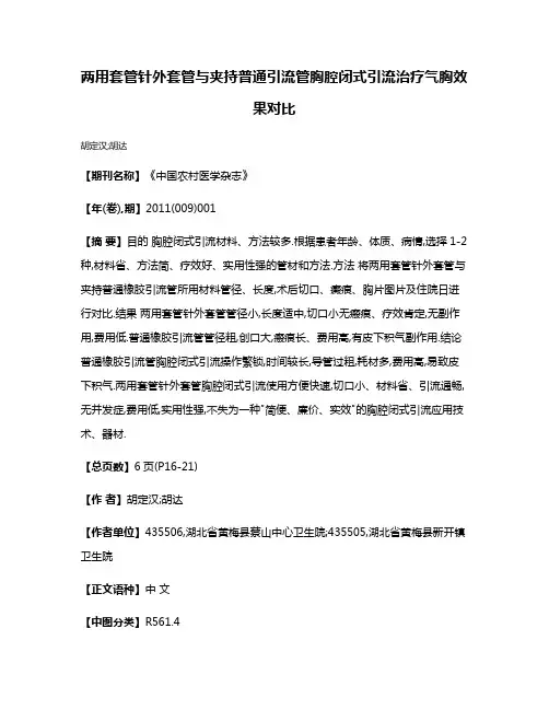 两用套管针外套管与夹持普通引流管胸腔闭式引流治疗气胸效果对比