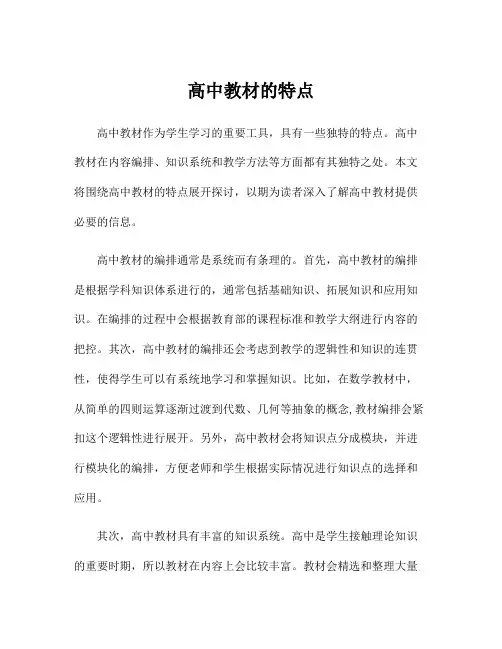 高中教材的特点