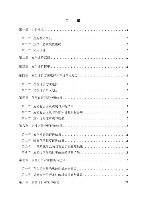 次氯酸钠安全评价报告1