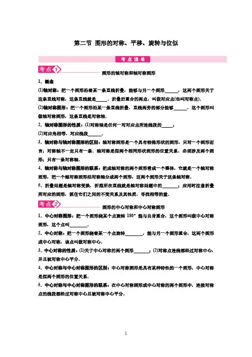 2第二节  图形的对称、平移、旋转与位似