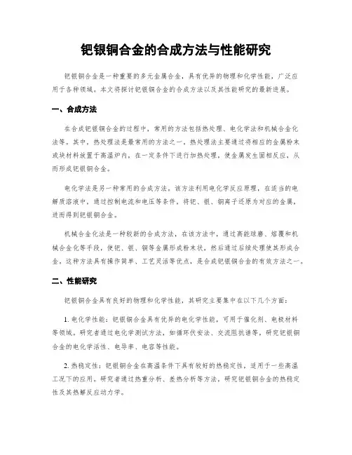 钯银铜合金的合成方法与性能研究