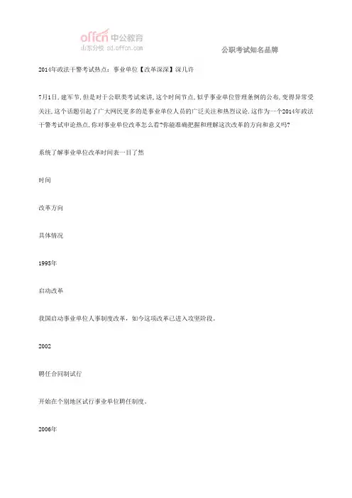 2014年政法干警考试热点：事业单位【改革深深】深几许