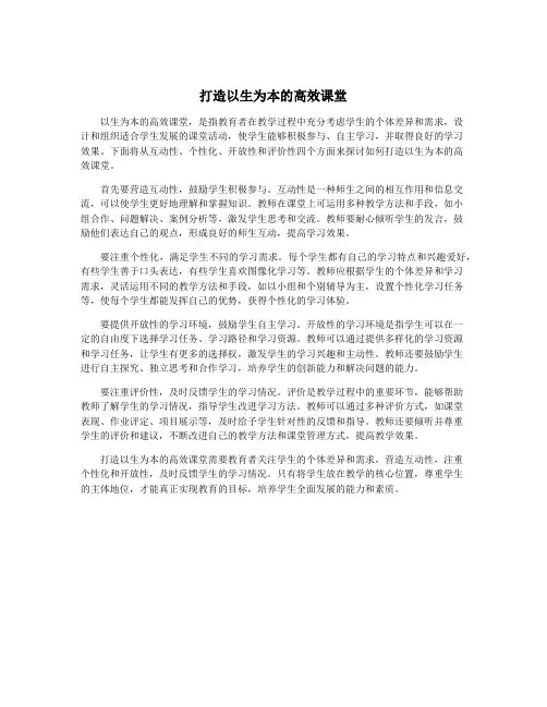 打造以生为本的高效课堂