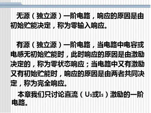 第五章   一阶动态电路