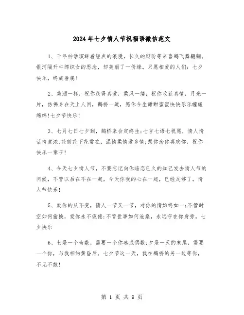 2024年七夕情人节祝福语微信范文(三篇)