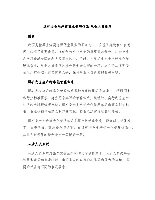 煤矿安全生产标准化管理体系-从业人员素质