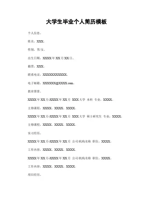 大学生毕业个人简历模板