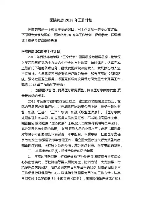 医院药房2018年工作计划