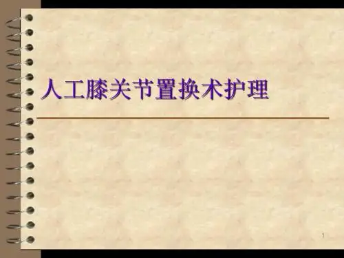 人工全膝关节置换术后护理ppt课件