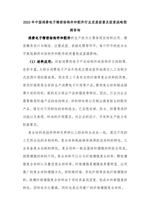 2023年中国消费电子精密结构件和配件行业发展前景及投资战略预测咨询