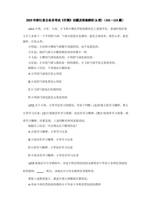 2023年浙江省公务员考试《行测》试题及答案解析(A类)(101—110题)
