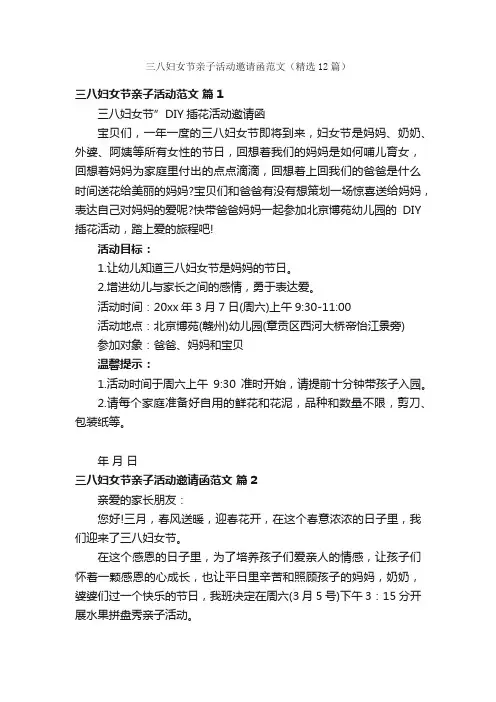 三八妇女节亲子活动邀请函范文（精选12篇）
