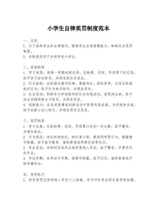 小学生自律奖罚制度范本