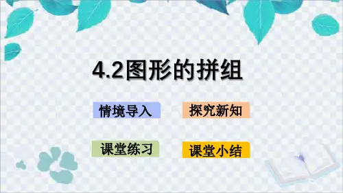 西南师大版数学二年级下册 第4单元图形的拼组 课件