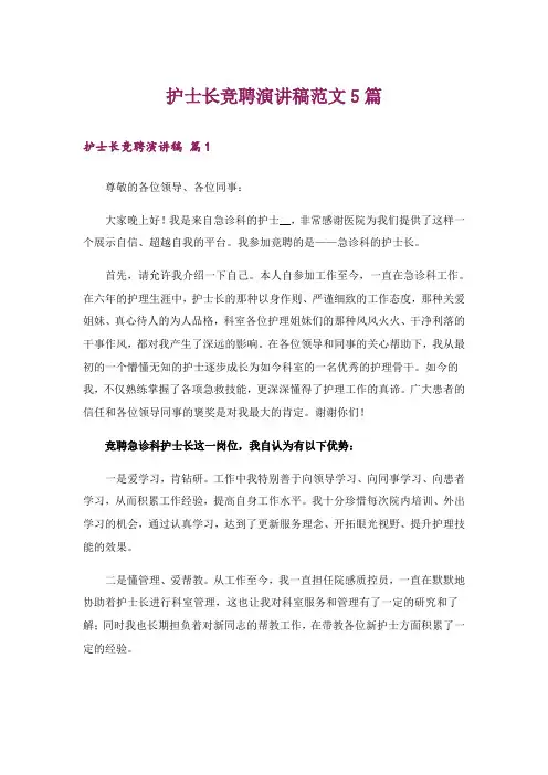 护士长竞聘演讲稿范文5篇