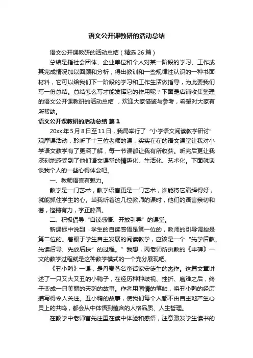 语文公开课教研的活动总结