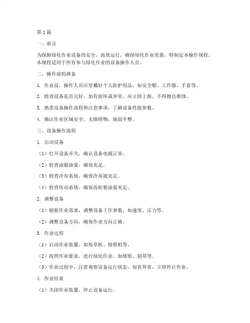 绿化作业设备操作规程(3篇)