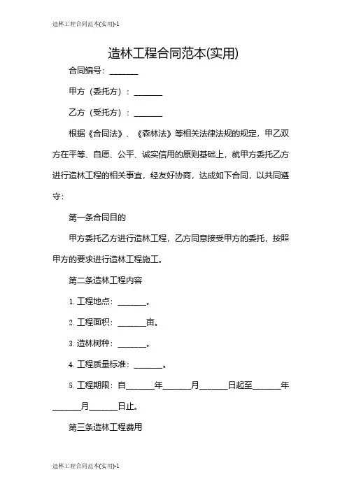 造林工程合同范本(实用)