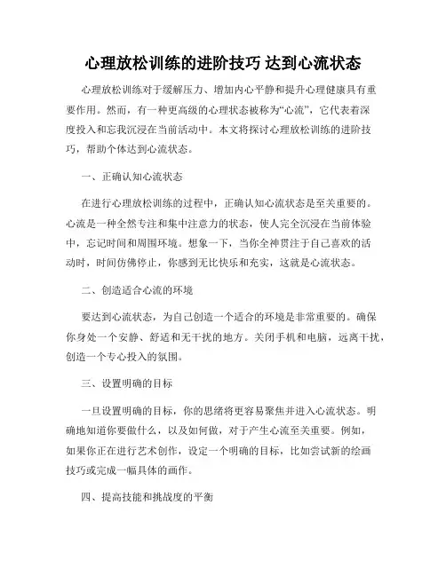 心理放松训练的进阶技巧 达到心流状态