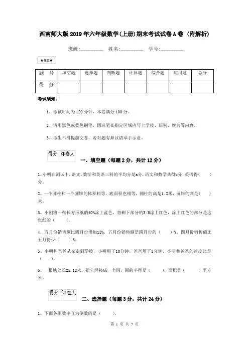 西南师大版2019年六年级数学(上册)期末考试试卷A卷 (附解析)