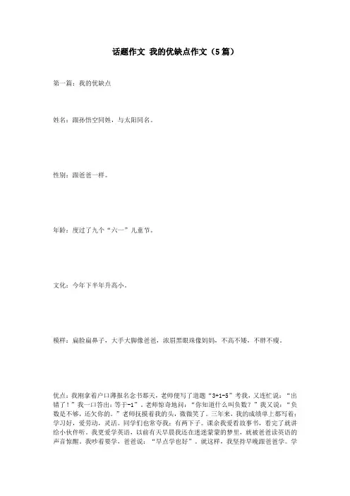 话题作文 我的优缺点作文(5篇)