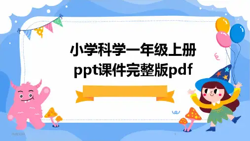 小学科学一年级上册ppt课件完整版pdf(2024)