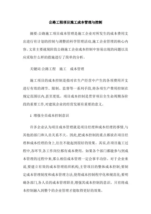 公路工程项目施工成本管理与控制
