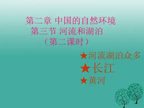 八年级地理上册第二章第三节河流和湖泊(第2课时长江)