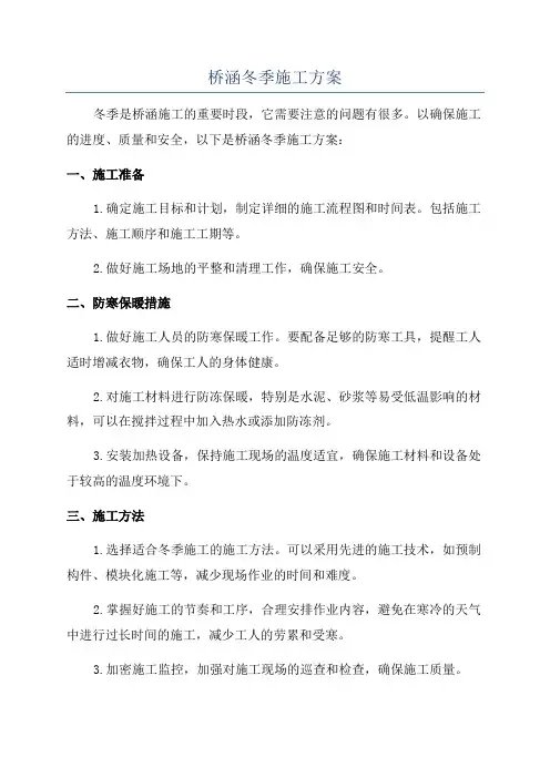 桥涵冬季施工方案